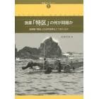 漁業「特区」の何が問題か　漁業権「開放」は沿岸漁業をどう変えるか