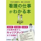 看護の仕事がわかる本　これから目指す人・働く人のための