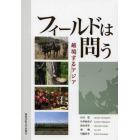 フィールドは問う　越境するアジア