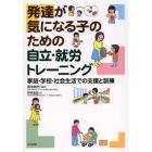 発達が気になる子のための自立・就労トレーニング　家庭・学校・社会生活での支援と訓練