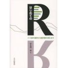 はじめてのＲ　ごく初歩の操作から統計解析の導入まで