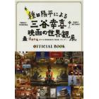 種田陽平による三谷幸喜映画の世界観展ＯＦＦＩＣＩＡＬ　ＢＯＯＫ　清須会議までの映画美術の軌跡、そして…