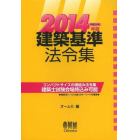 建築基準法令集　２０１４年版