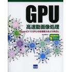 ＧＰＵ高速動画像処理　ＯｐｅｎＣＶでＧＰＵの処理能力をより身近に