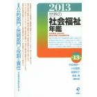 世界の社会福祉年鑑　２０１３