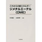 これからの新エネルギージメチルエーテル〈ＤＭＥ〉