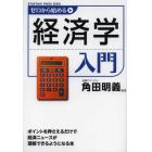 ゼロから始める経済学入門