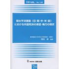 環太平洋諸国〈日・韓・中・米・豪〉における外国判決の承認・執行の現状