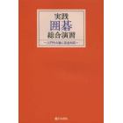 実践囲碁総合演習　入門その後に完全対応