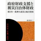 政府財政支援と被災自治体財政　東日本・阪神大震災と地方財政