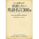 音読したい英語名言３００選　カラー版ＣＤ付