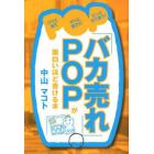 「バカ売れ」ＰＯＰが面白いほど書ける本