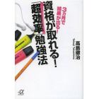 ３カ月で結果が出る！資格が取れる！「超効率」勉強法