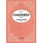 日本経済地理読本