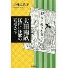 大田南畝　江戸に狂歌の花咲かす