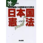 改めて知る制定秘話と比較憲法から学ぶ日本国憲法