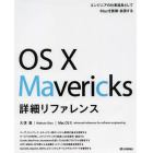 ＯＳ　１０　Ｍａｖｅｒｉｃｋｓ詳細リファレンス