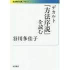 デカルト『方法序説』を読む