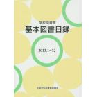 学校図書館基本図書目録　〔２０１４〕