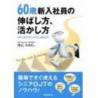 ６０歳新入社員の伸ばし方、活かし方　年上部下のＯＪＴはこう進めよう