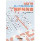 歯科医師国家試験問題解説書　第１０７回