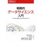 戦略的データサイエンス入門　ビジネスに活かすコンセプトとテクニック