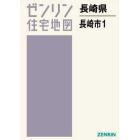 長崎県　長崎市　　　１