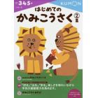 はじめてのかみこうさく　３・４・５歳　２集