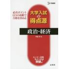 政治・経済　必出ポイント１２３の攻略で合格を決める