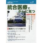 統合医療でがんに克つ　ＶＯＬ．７８（２０１４．１２）