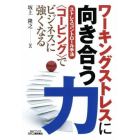 ワーキングストレスに向き合う力　ストレスコントロール手法〈コーピング〉でビジネスに強くなる