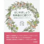 はじめましょう有病者の口腔ケア　歯科衛生士のためのチェックポイント