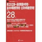 県立日立第一高校附属中学校・並木中等教育学校・古河中等教育学校　２８年度用