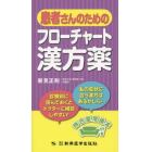 患者さんのためのフローチャート漢方薬