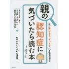 親の認知症に気づいたら読む本　親と離れて暮らしていてもこれを読めば安心