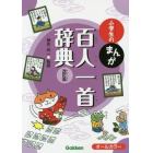 小学生のまんが百人一首辞典