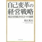 自己変革の経営戦略　成長を持続させる３つの連鎖