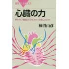 心臓の力　休めない臓器はなぜ「それ」を宿したのか