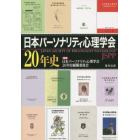日本パーソナリティ心理学会２０年史