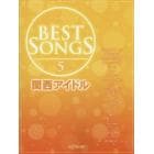 ＢＥＳＴ　ＳＯＮＧＳ　５