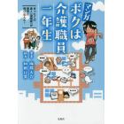 マンガボクは介護職員一年生　まったくの素人〈漫画家〉が業界に飛び込んだ！