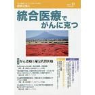 統合医療でがんに克つ　ＶＯＬ．８９（２０１５．１１）