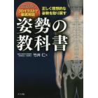 姿勢の教科書　正しく理想的な姿勢を取り戻す