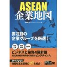 ＡＳＥＡＮ企業地図　有力企業グループの全体像がわかる！