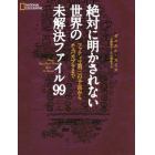 絶対に明かされない世界の未解決ファイル９９　ファティマ第三の予言からチュパカブラまで