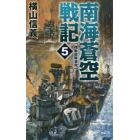 南海蒼空戦記　５