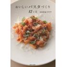 おいしいパスタづくり１２ケ月