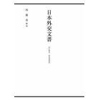 日本外交文書　昭和期　　　３　関係調書集