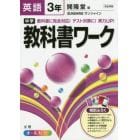 中学教科書ワーク英語　開隆堂版サンシャイン　３年