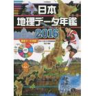 日本地理データ年鑑　２０１６